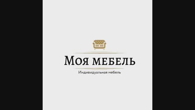 Моя мебель