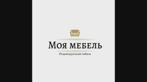 Моя мебель