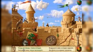 Искатель. Фантазёр - # 3 Первые приключения в песочном замке.