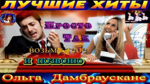 ОЛЬГА ДАМБРАУСКАНЕ.ПРОСТО ТАК ВОЗЬМУ ТЕБЕ И ПОЗВОНЮ.2024