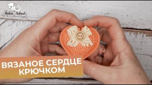 ВЯЗАНОЕ СЕРДЦЕ КРЮЧКОМ /МАСТЕР-КЛАСС ДЛЯ НАЧИНАЮЩИХ / ПОДАРОК НА ДЕНЬ ВЛЮБЛЕННЫХ
