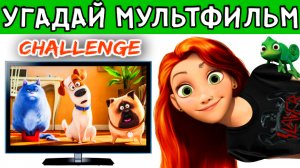 УГАДАЙ МУЛЬТФИЛЬМ ПО КАРТИНКЕ /СТОП-КАДРУ/ за 10 секунд!