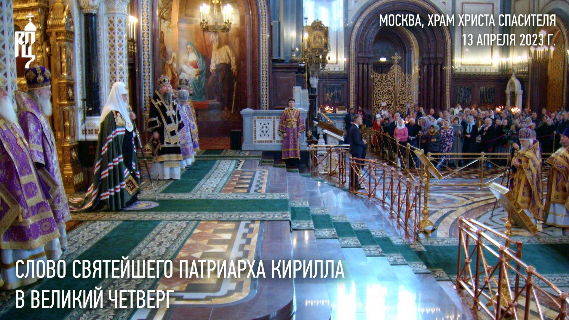 Проповедь Святейшего Патриарха Кирилла в Великий Четверг