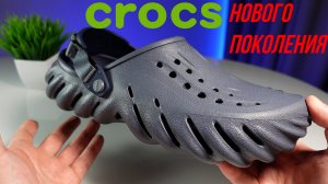 САБО НОВОГО ПОКОЛЕНИЯ - CROCS Echo Clog