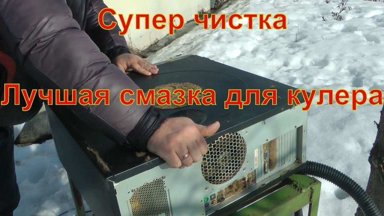 Чистка, ремонт, обслуживание компьютера, смазка кулера !!