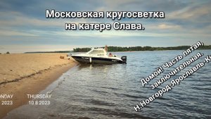 Н.Новгород- Ярославль- Кимры на катере Слава. Домой! Московская Кругосветка, ч.5.