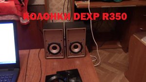 КОЛОНКИ DEXP R350 аудиосистема 2.0 - Обзор