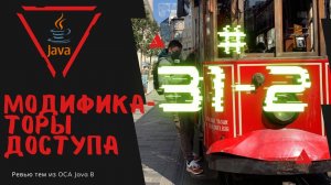 Урок 31-2. Модификаторы доступа в методах в Java | Базовая Java