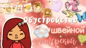 Обустройство ателье ??? ___ тока бока ___ toca boca ___ Secret Toca.