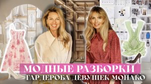 МОДНЫЕ РАЗБОРКИ: Разбор гардероба девушек Монако