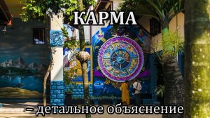 КАРМА – детальное объяснение