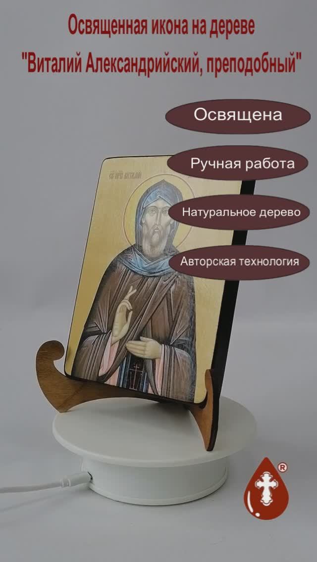Виталий Александрийский, преподобный, 12x16x1,8 см, арт Ид3870-2