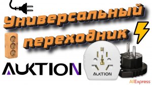 Универсальные переходники для евророзетки Auktion 🔌