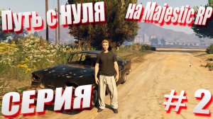 ПУТЬ с НУЛЯ на Majestic RP \ GTA 5 Majestic RP \ Старт с Нуля на Majestic RP серия #2