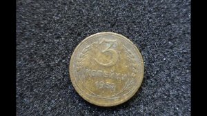 Монета 3 копейки 1952 года может стоить очень дорого сегодня