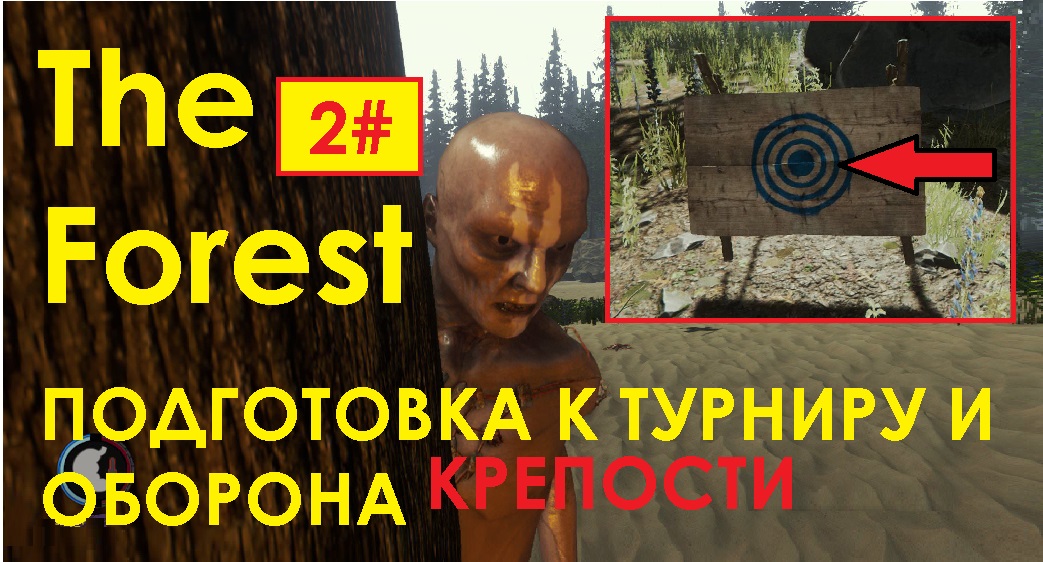 2# ПОДГОТОВКА К ТУРНИРУ И ОБОРОНА КРЕПОСТИ The Forest