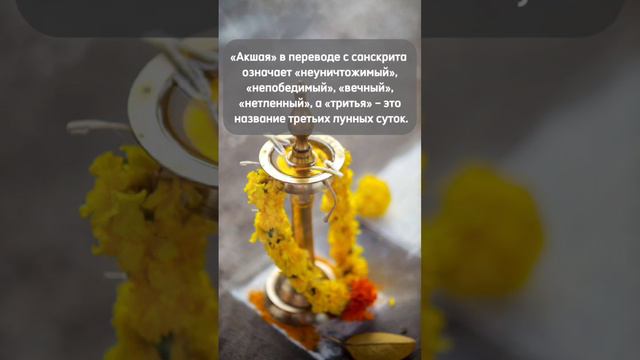 Akshaya Tritiya - Акшая Тритья