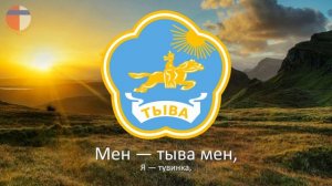 Гимн Тывы "Мен — тыва мен"