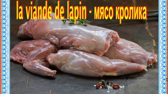 Мясо на французском языке смотреть онлайн