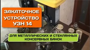 Закаточное устройство для жестяных и стеклянных банок УЗН 14