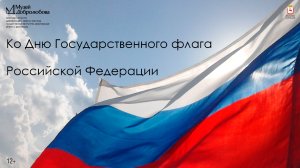 Мультимедийная презентация «Ко Дню Государственного флага Российской Федерации»