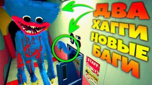 ДВА ХАГГИ в ОДНОМ МЕСТЕ ПОЛНОСТЬЮ СЛОМАЛ ИГРУ НОВЫЙ БАГ ВЗЛОМ Poppy Playtime