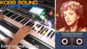 Рома Жуков-Пыль мечты KORG PA900