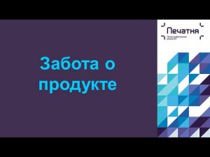 3. Забота о продукте