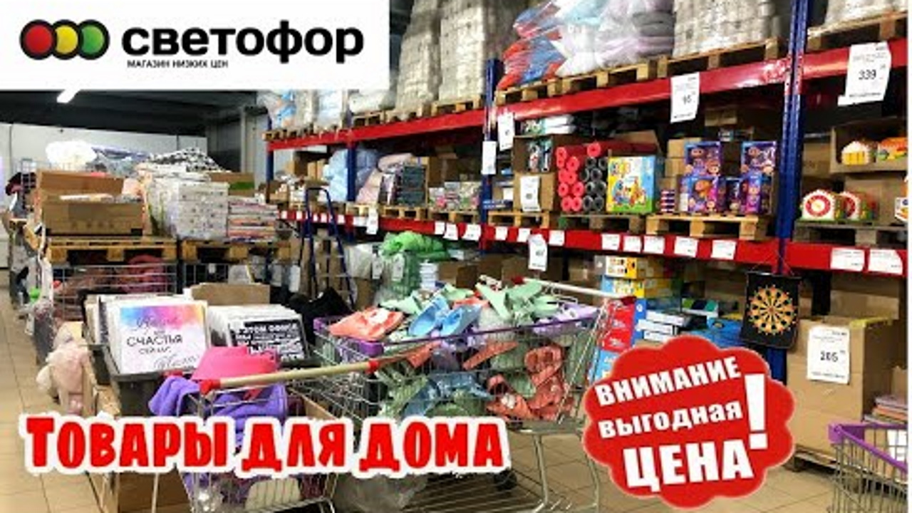 ?СВЕТОФОР ПОКОРИЛ?ПОЛНЫЙ ОБЗОР АССОРТИМЕНТА. БОЛЬШОЙ ВЫБОР ПО НИЗКИМ ЦЕНАМ в магазине СВЕТОФОР