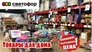 ?СВЕТОФОР ПОКОРИЛ?ПОЛНЫЙ ОБЗОР АССОРТИМЕНТА. БОЛЬШОЙ ВЫБОР ПО НИЗКИМ ЦЕНАМ в магазине СВЕТОФОР