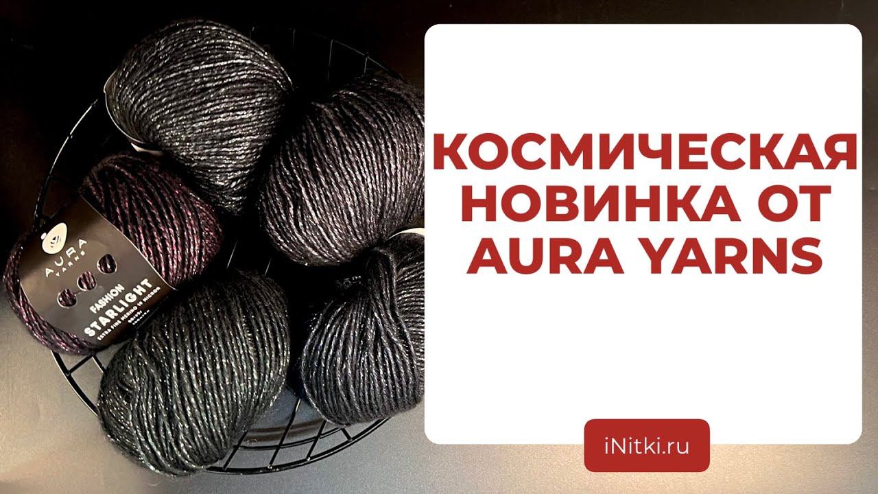 ПРЯЖА С ЛЮРЕКСОМ ОТ AURA YARNS - обзор пряжа для вязания спицами