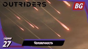 Outriders ➤ Прохождение №27 ➤ Человечность ➤ Финал