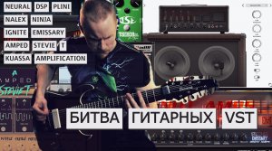 Битва гитарных VST:NEURAL DSP PLINI/IGNITE EMISSARY/KUASSA AMPLIFICATION/NALEX NINJA/AMPED STEVIE T