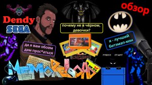 Batman моего детства (dendy / sega) || #MemoReLoad №10