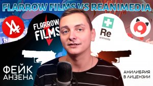 FLARROW FILMS VS REANIMEDIA, ФЕЙК АНЗЕНА | ЛЛН