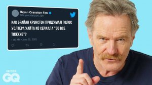 Брайан Крэнстон отвчает на вопросы о себе в интернете