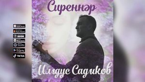 Ильдус Садыков - Сиреннэр
