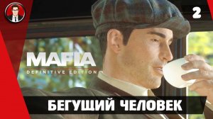 Прохождение Mafia Definitive Edition - Миссия 2. Бегущий человек [Без комментариев]