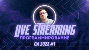 QA2023 #1: Ответы на вопросы (программирование, IT и прочее)