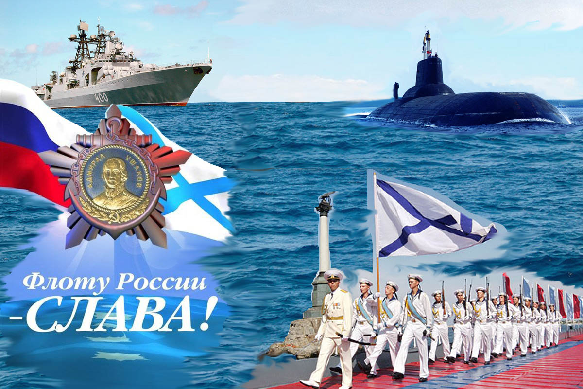 День Военно Морского Флота Праздник