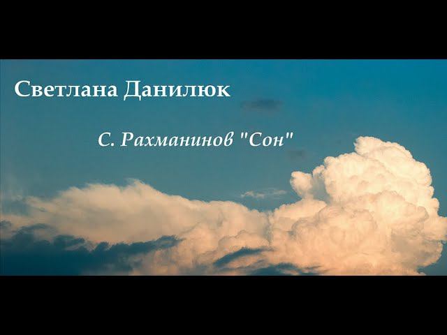 Светлана Данилюк - С. Рахманинов 