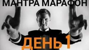 Мантра Марафон день 1