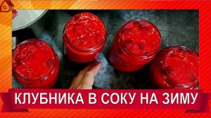 КЛУБНИКА в соку/ Заготовка клубники на зиму