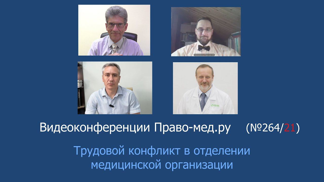 Трудовой конфликт в отделении медицинской организации