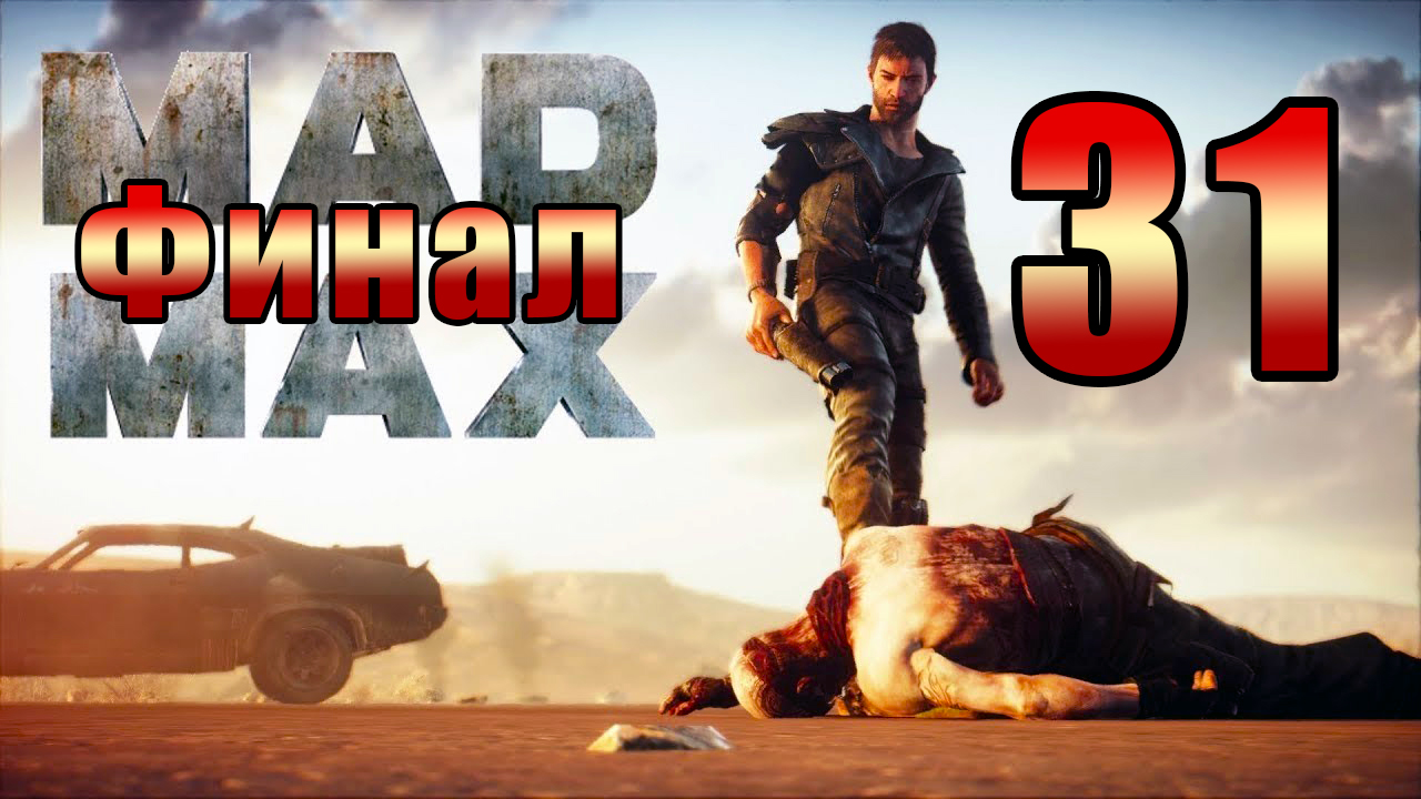 ФИНАЛ - Mad Max - на ПК ➤ Прохождение # 31 ➤