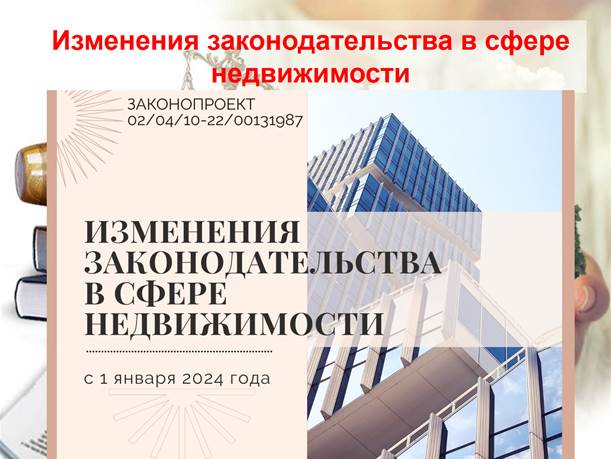 Изменения законодательства в сфере недвижимости