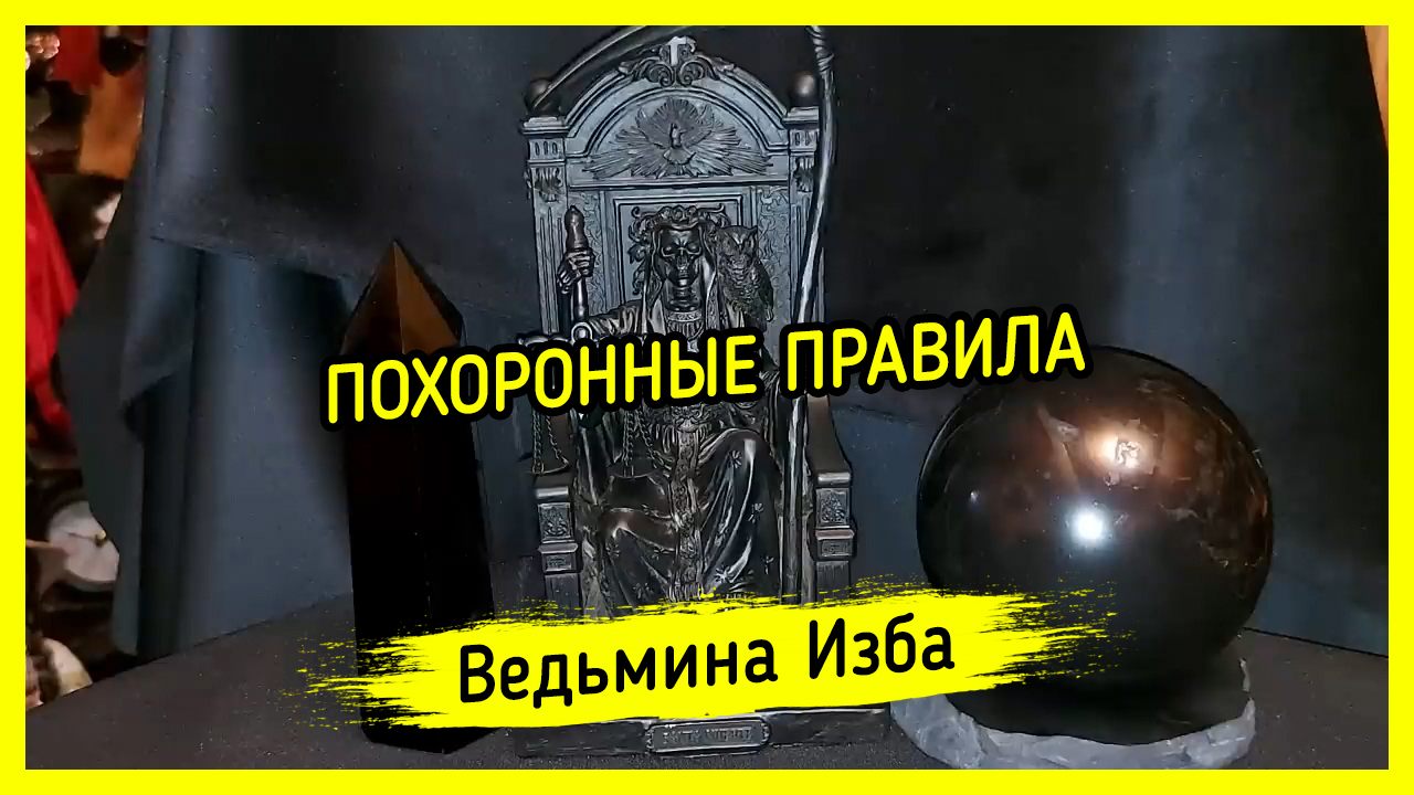 ПОХОРОННЫЕ ПРАВИЛА. #ВЕДЬМИНАИЗБА ▶️ #МАГИЯ