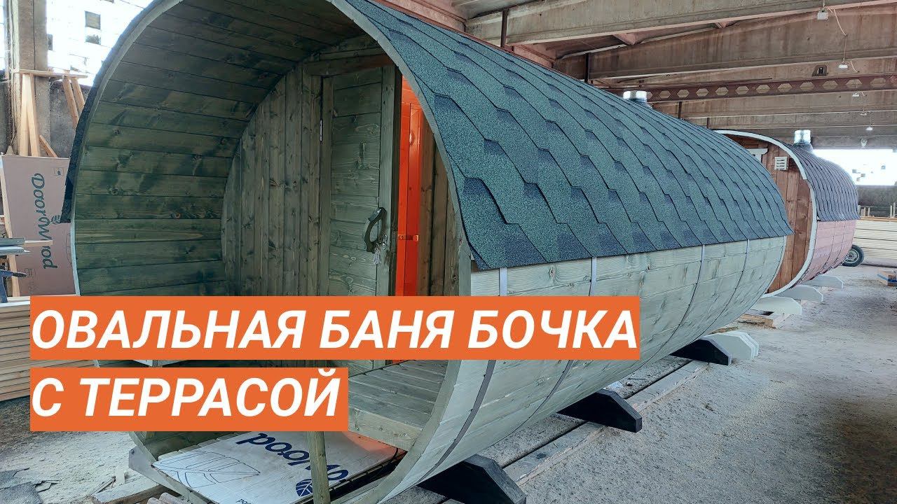 Овальная баня бочка с террасой на заказ