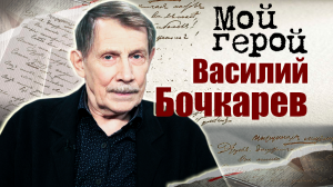 Василий Бочкарев. Мой герой