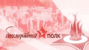 Бессмертный полк